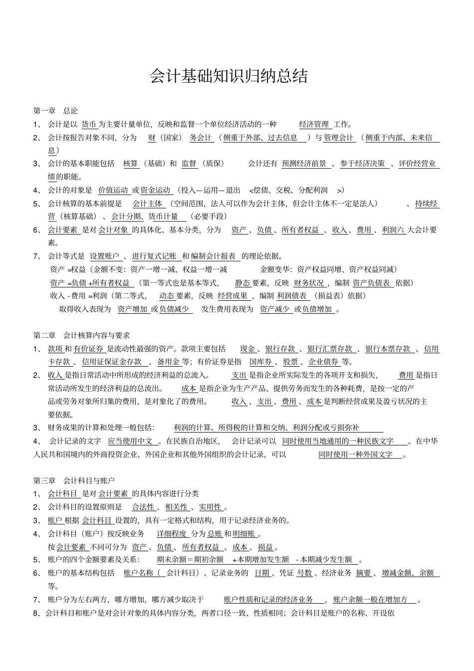 会计基础知识归纳总结_第1页