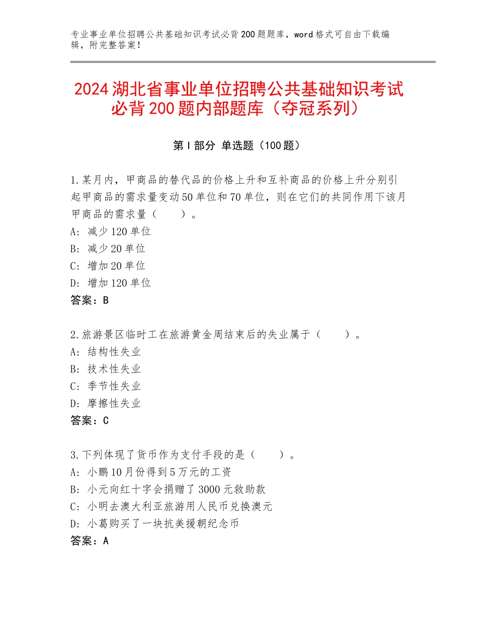 2024湖北省事业单位招聘公共基础知识考试必背200题内部题库（夺冠系列）_第1页