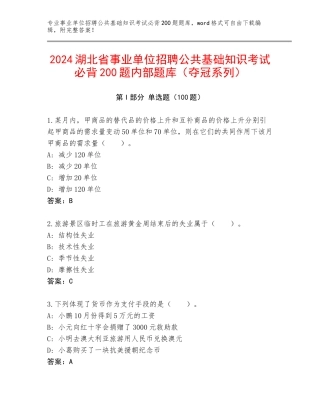 2024湖北省事业单位招聘公共基础知识考试必背200题内部题库（夺冠系列）