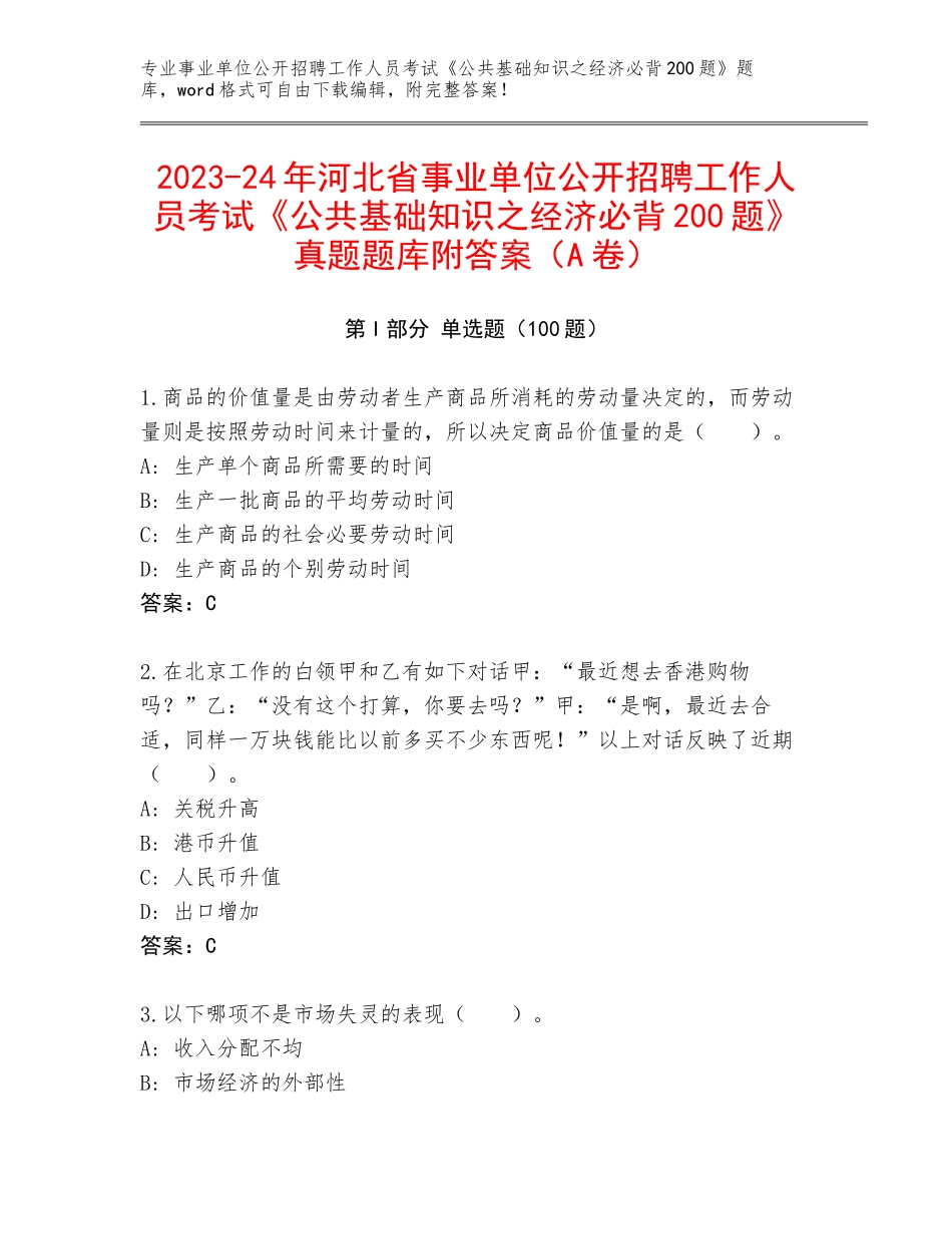 2023-24年河北省事业单位公开招聘工作人员考试《公共基础知识之经济必背200题》真题题库附答案（A卷）_第1页