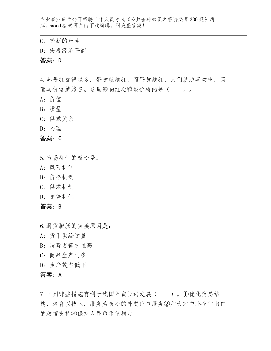 2023-24年河北省事业单位公开招聘工作人员考试《公共基础知识之经济必背200题》真题题库附答案（A卷）_第2页