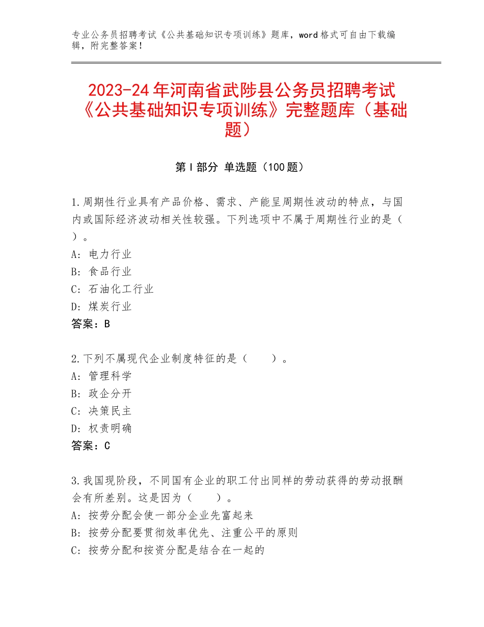 2023-24年河南省武陟县公务员招聘考试《公共基础知识专项训练》完整题库（基础题）_第1页