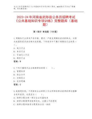 2023-24年河南省武陟县公务员招聘考试《公共基础知识专项训练》完整题库（基础题）