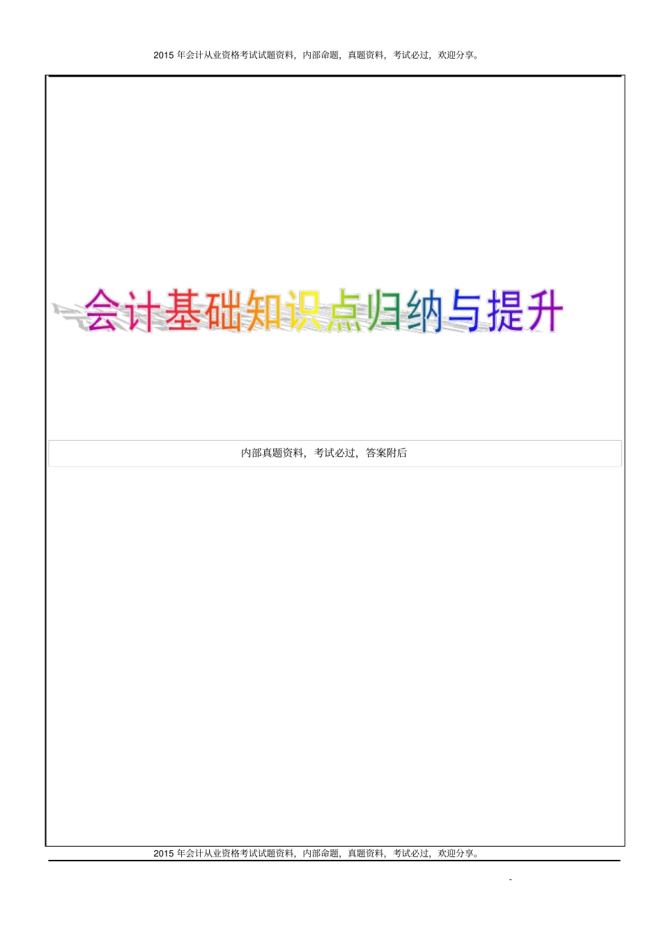 会计基础知识点归纳与提升63P_第1页