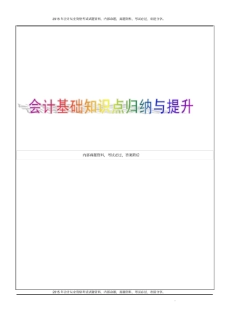 会计基础知识点归纳与提升63P