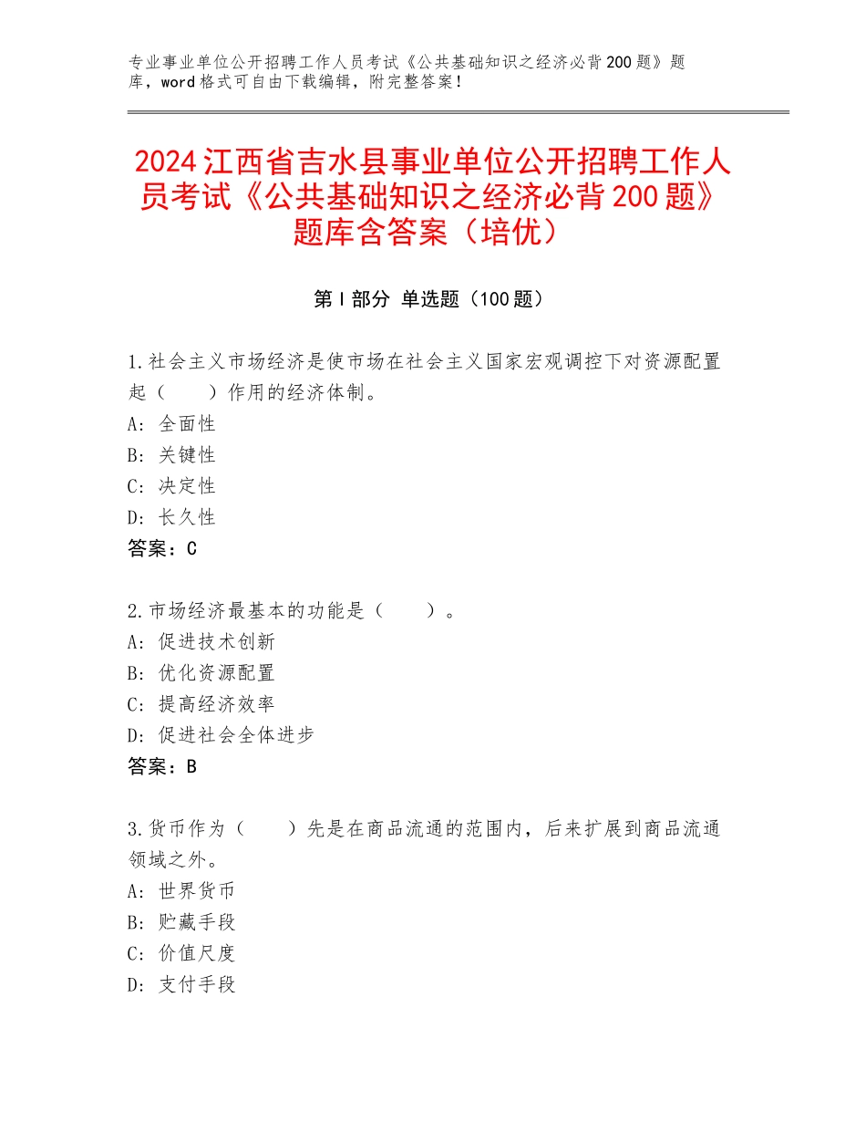 2024江西省吉水县事业单位公开招聘工作人员考试《公共基础知识之经济必背200题》题库含答案（培优）_第1页
