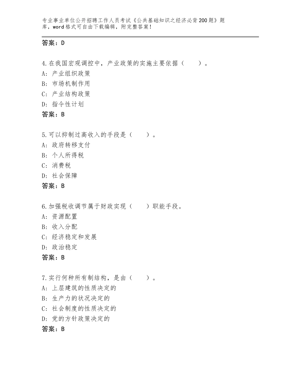 2024江西省吉水县事业单位公开招聘工作人员考试《公共基础知识之经济必背200题》题库含答案（培优）_第2页
