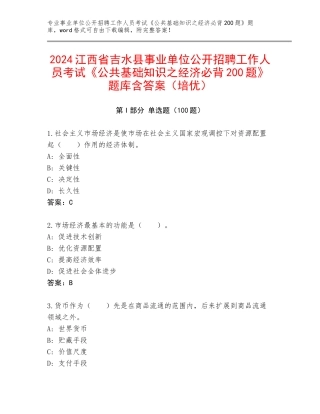 2024江西省吉水县事业单位公开招聘工作人员考试《公共基础知识之经济必背200题》题库含答案（培优）
