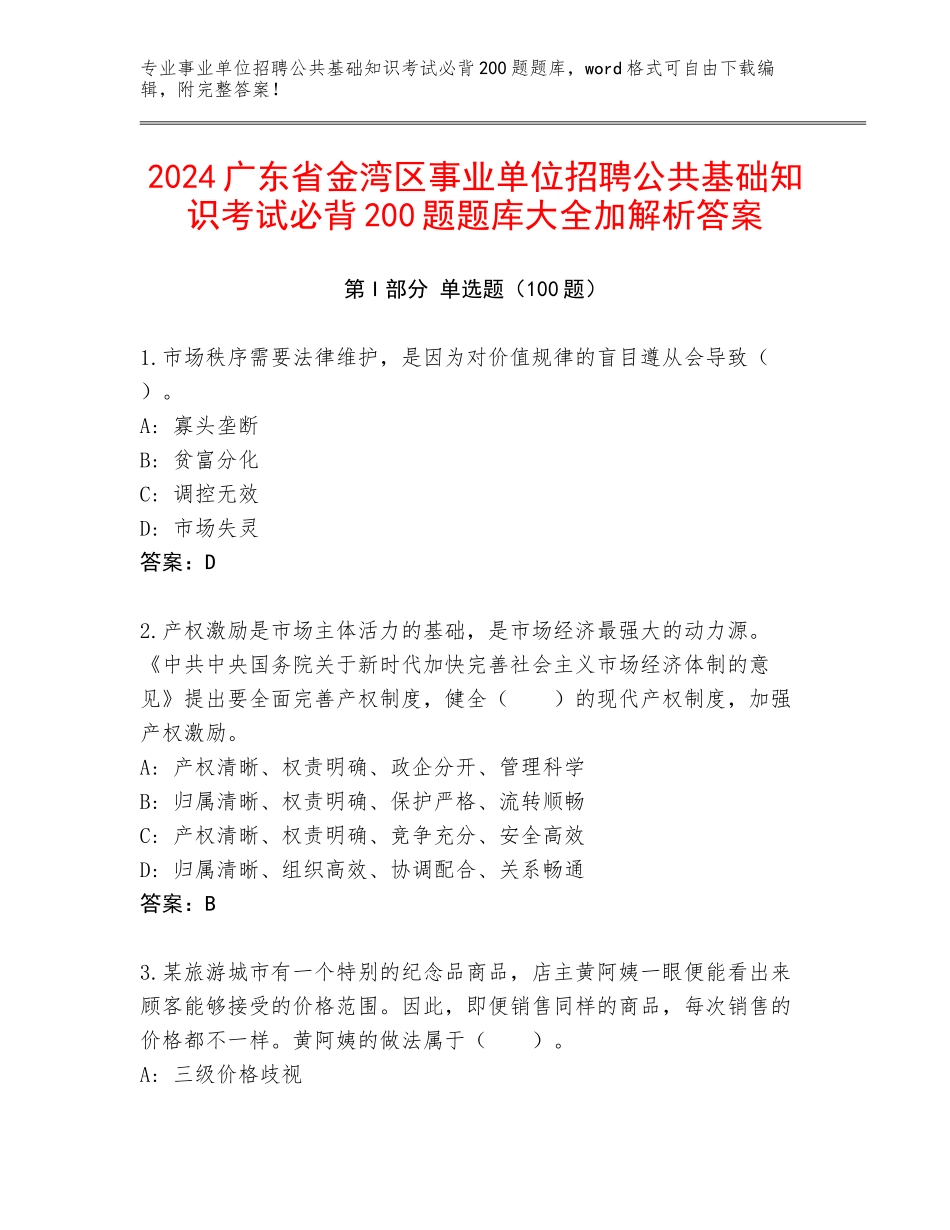 2024广东省金湾区事业单位招聘公共基础知识考试必背200题题库大全加解析答案_第1页