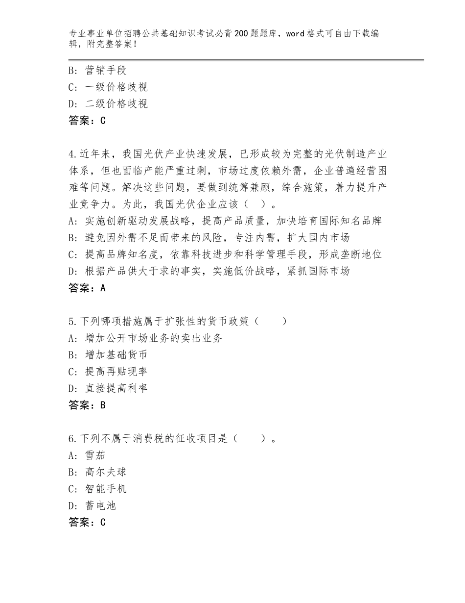 2024广东省金湾区事业单位招聘公共基础知识考试必背200题题库大全加解析答案_第2页