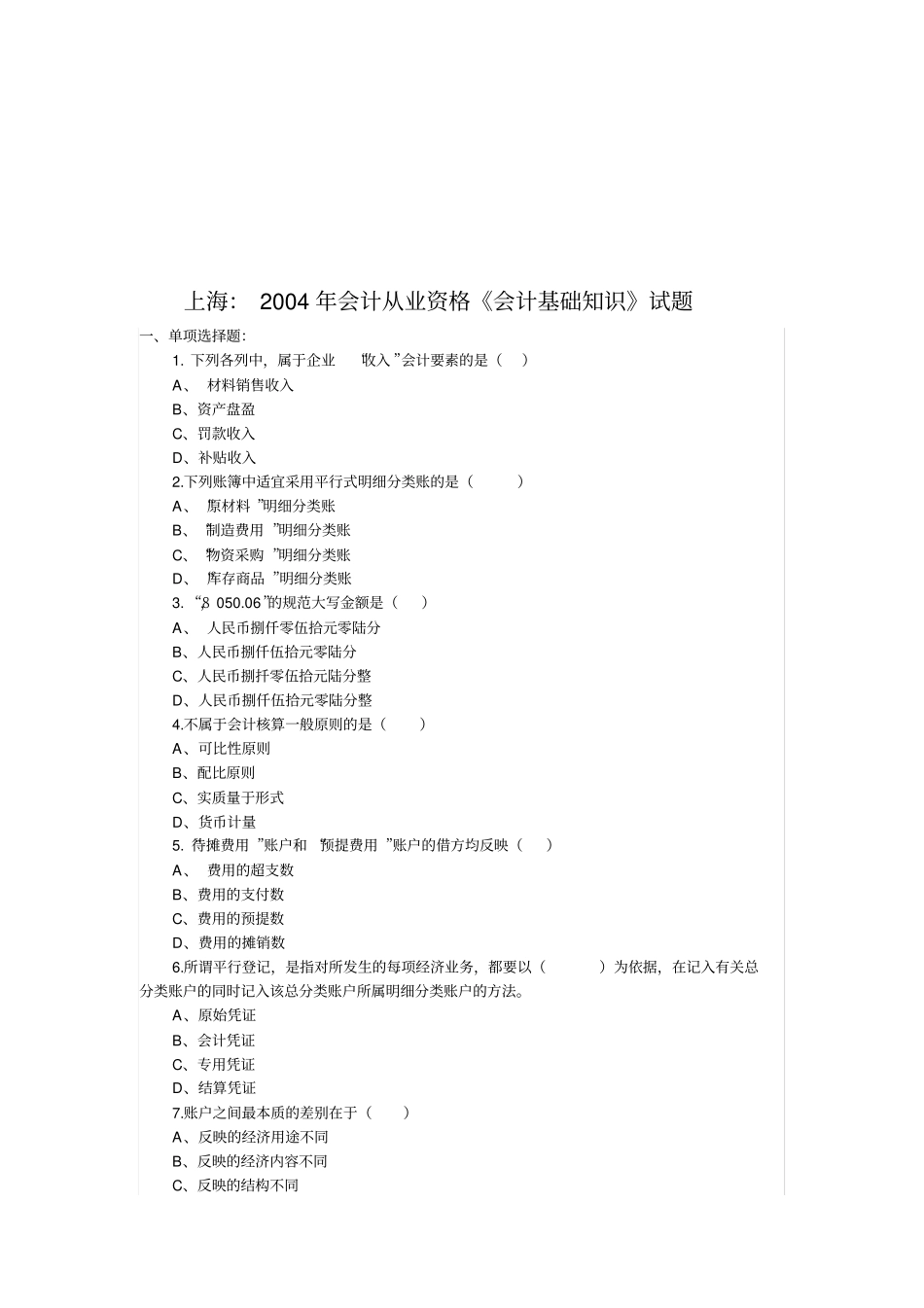 会计基础知识考试试题_第1页
