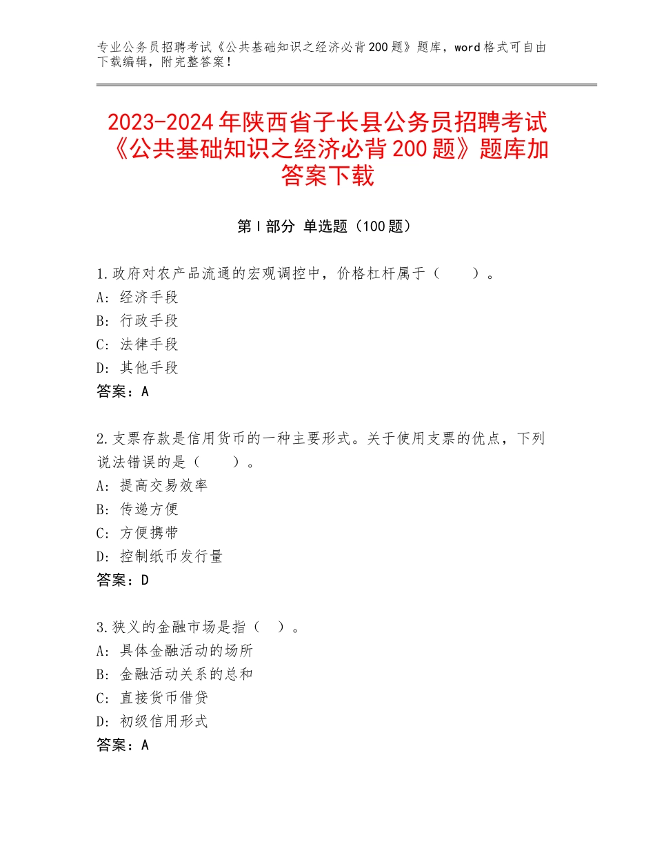 2023-2024年陕西省子长县公务员招聘考试《公共基础知识之经济必背200题》题库加答案下载_第1页