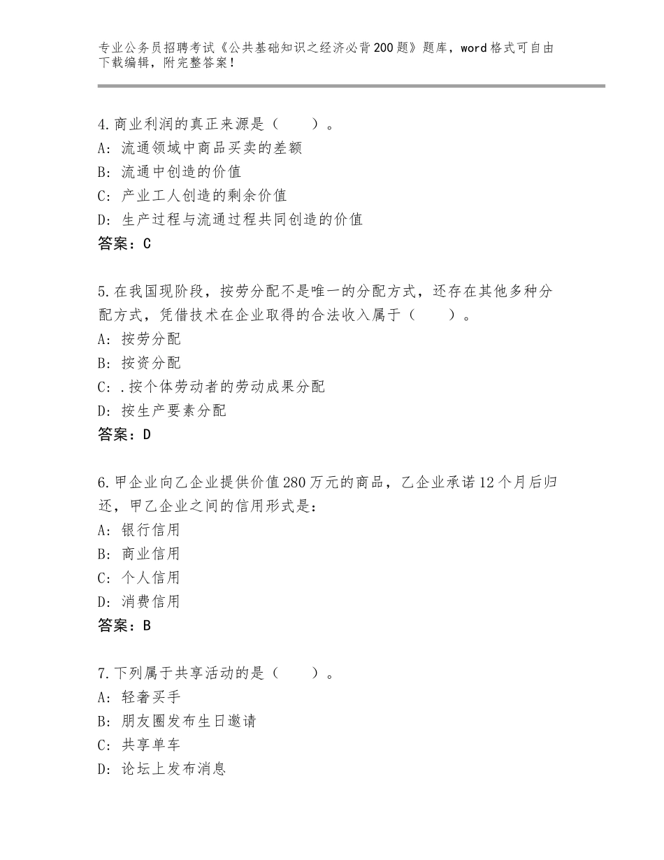 2023-2024年陕西省子长县公务员招聘考试《公共基础知识之经济必背200题》题库加答案下载_第2页