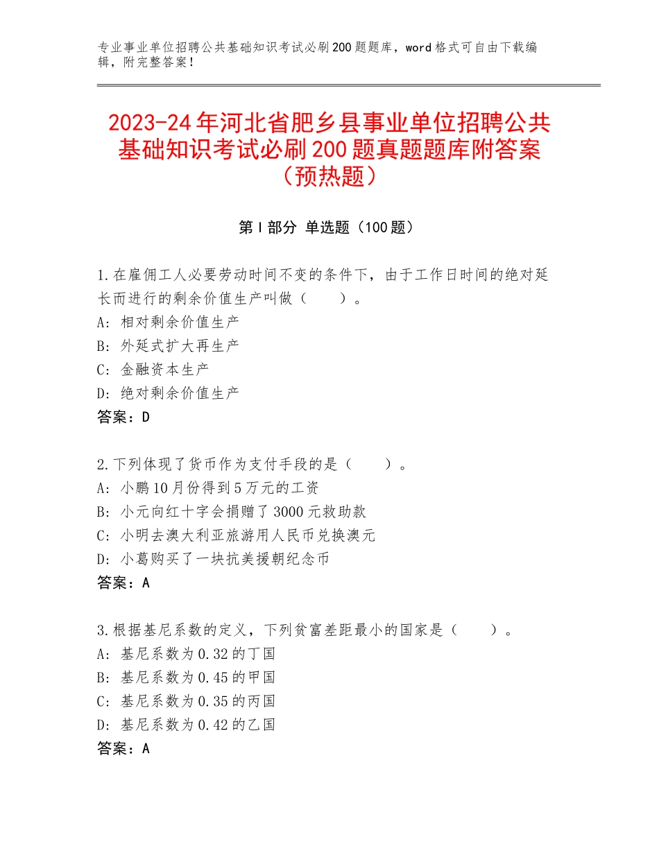 2023-24年河北省肥乡县事业单位招聘公共基础知识考试必刷200题真题题库附答案（预热题）_第1页