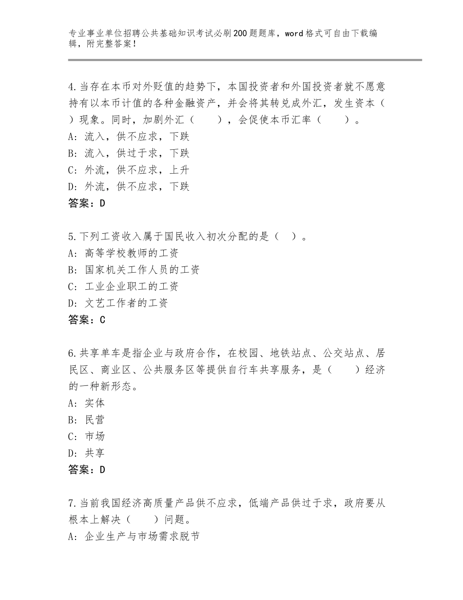 2023-24年河北省肥乡县事业单位招聘公共基础知识考试必刷200题真题题库附答案（预热题）_第2页