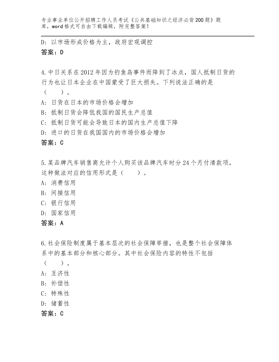 2023-24年安徽省定远县事业单位公开招聘工作人员考试《公共基础知识之经济必背200题》大全附参考答案（培优A卷）_第2页