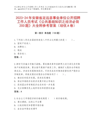 2023-24年安徽省定远县事业单位公开招聘工作人员考试《公共基础知识之经济必背200题》大全附参考答案（培优A卷）