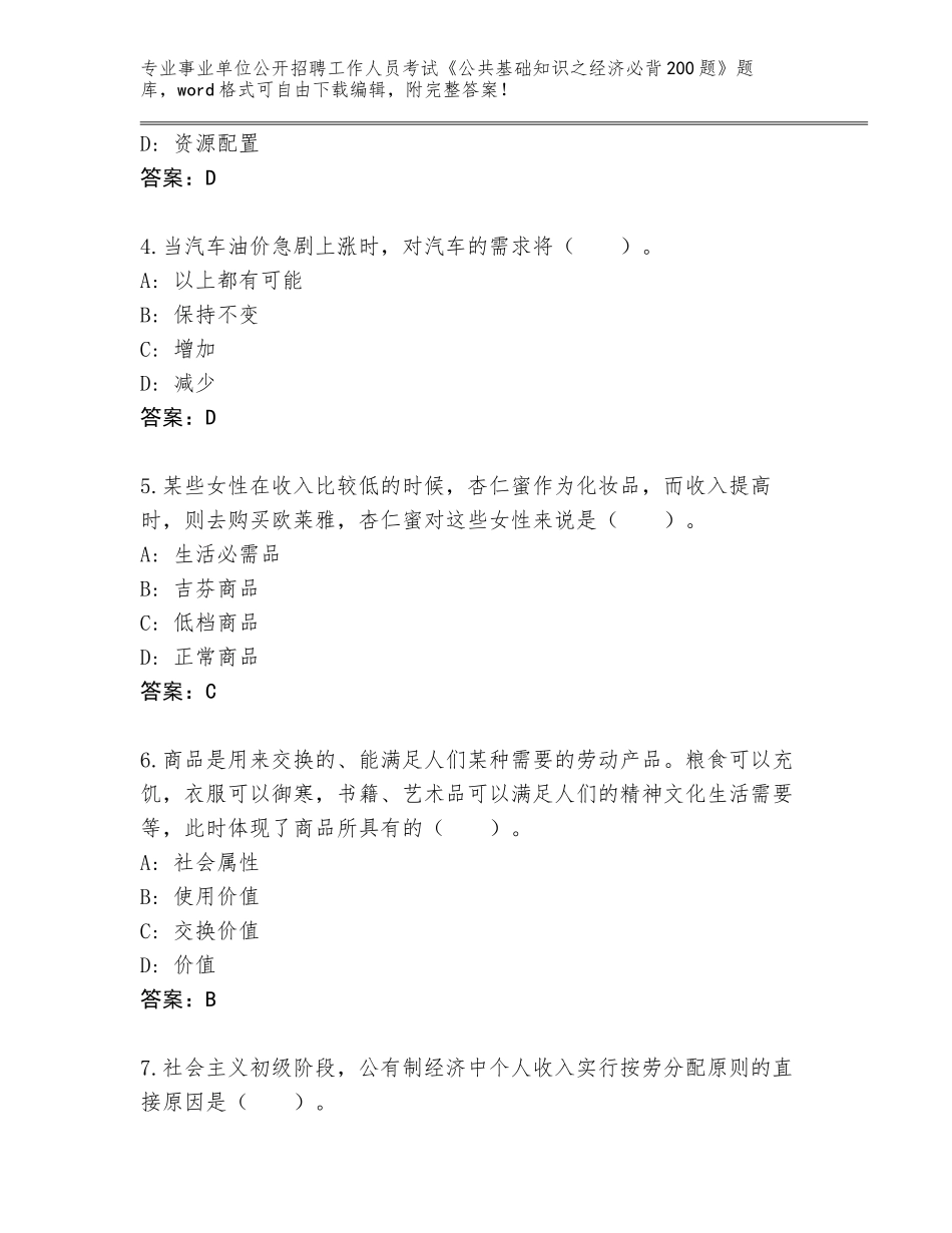 2024广东省揭东区事业单位公开招聘工作人员考试《公共基础知识之经济必背200题》内部题库及答案_第2页