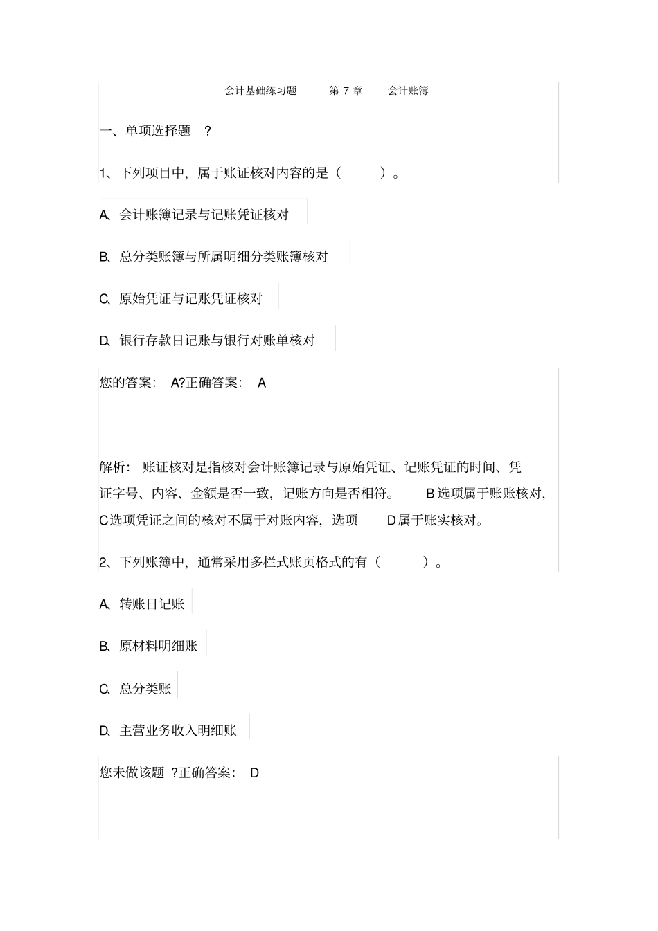 会计基础练习题会计账簿_第1页