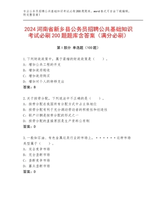 2024河南省新乡县公务员招聘公共基础知识考试必刷200题题库含答案（满分必刷）