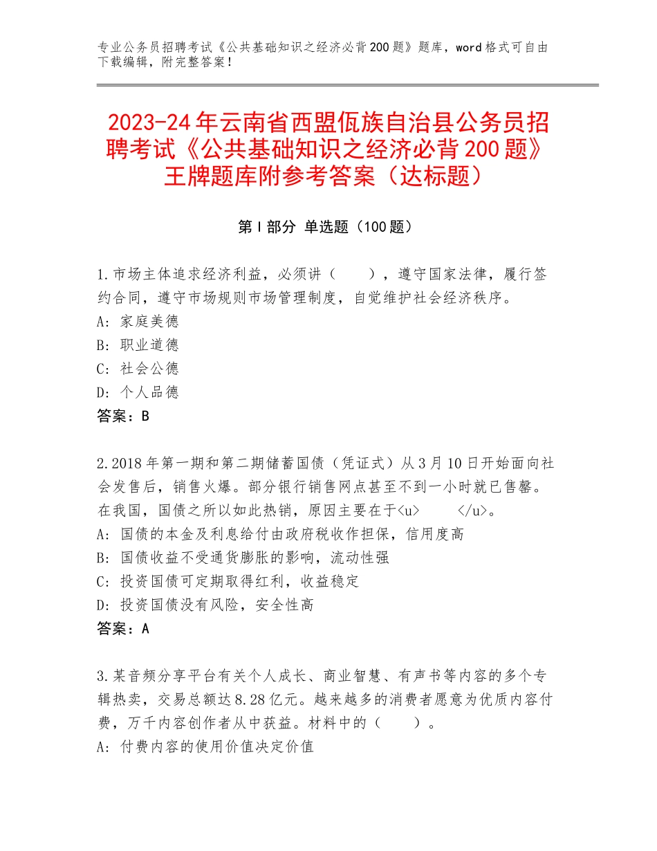 2023-24年云南省西盟佤族自治县公务员招聘考试《公共基础知识之经济必背200题》王牌题库附参考答案（达标题）_第1页