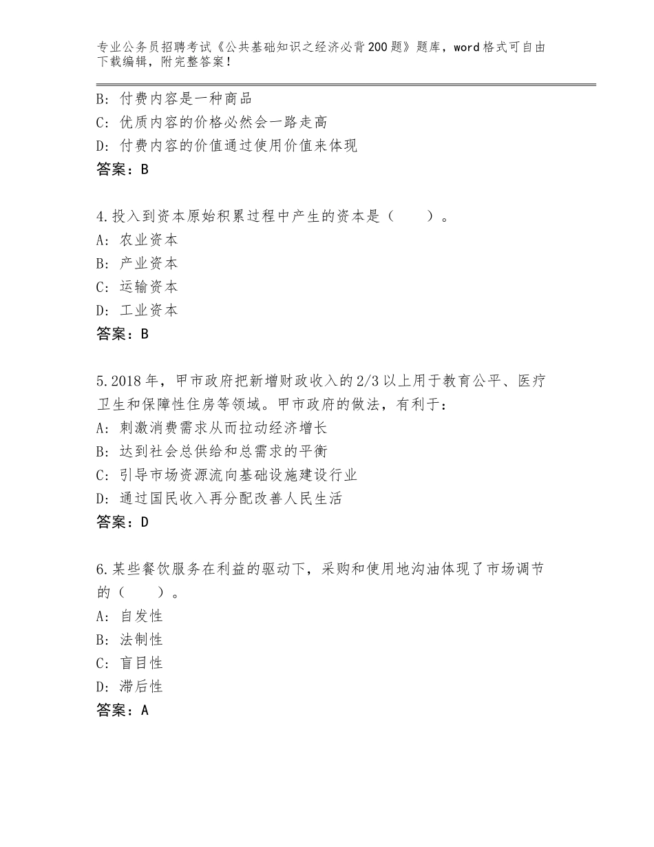 2023-24年云南省西盟佤族自治县公务员招聘考试《公共基础知识之经济必背200题》王牌题库附参考答案（达标题）_第2页