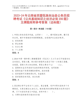 2023-24年云南省西盟佤族自治县公务员招聘考试《公共基础知识之经济必背200题》王牌题库附参考答案（达标题）