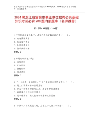 2024黑龙江省富锦市事业单位招聘公共基础知识考试必背200题内部题库（名师推荐）