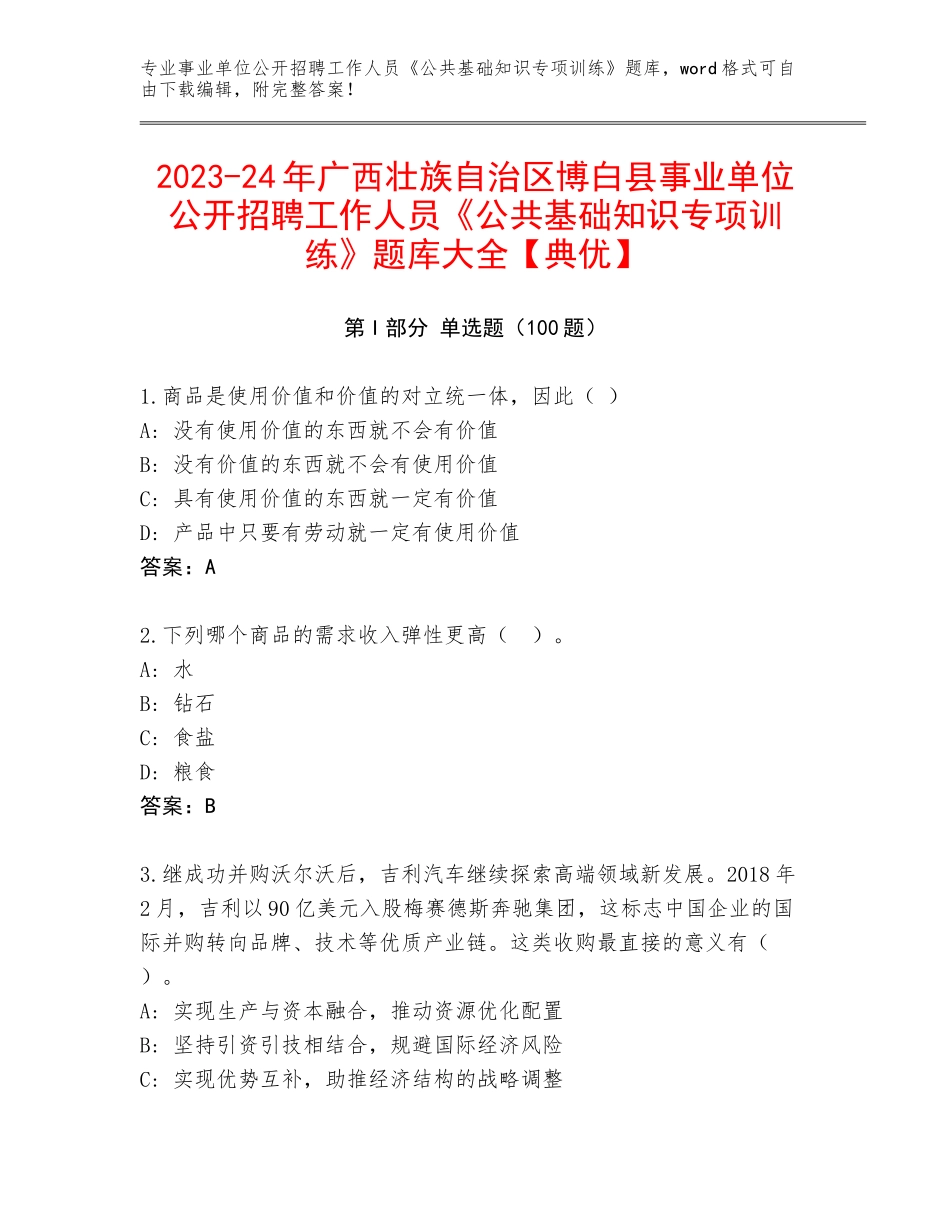 2023-24年广西壮族自治区博白县事业单位公开招聘工作人员《公共基础知识专项训练》题库大全【典优】_第1页