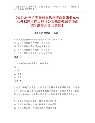 2023-24年广西壮族自治区博白县事业单位公开招聘工作人员《公共基础知识专项训练》题库大全【典优】
