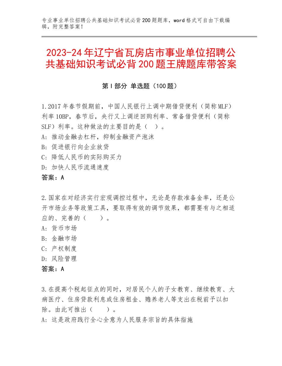 2023-24年辽宁省瓦房店市事业单位招聘公共基础知识考试必背200题王牌题库带答案_第1页