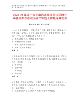 2023-24年辽宁省瓦房店市事业单位招聘公共基础知识考试必背200题王牌题库带答案