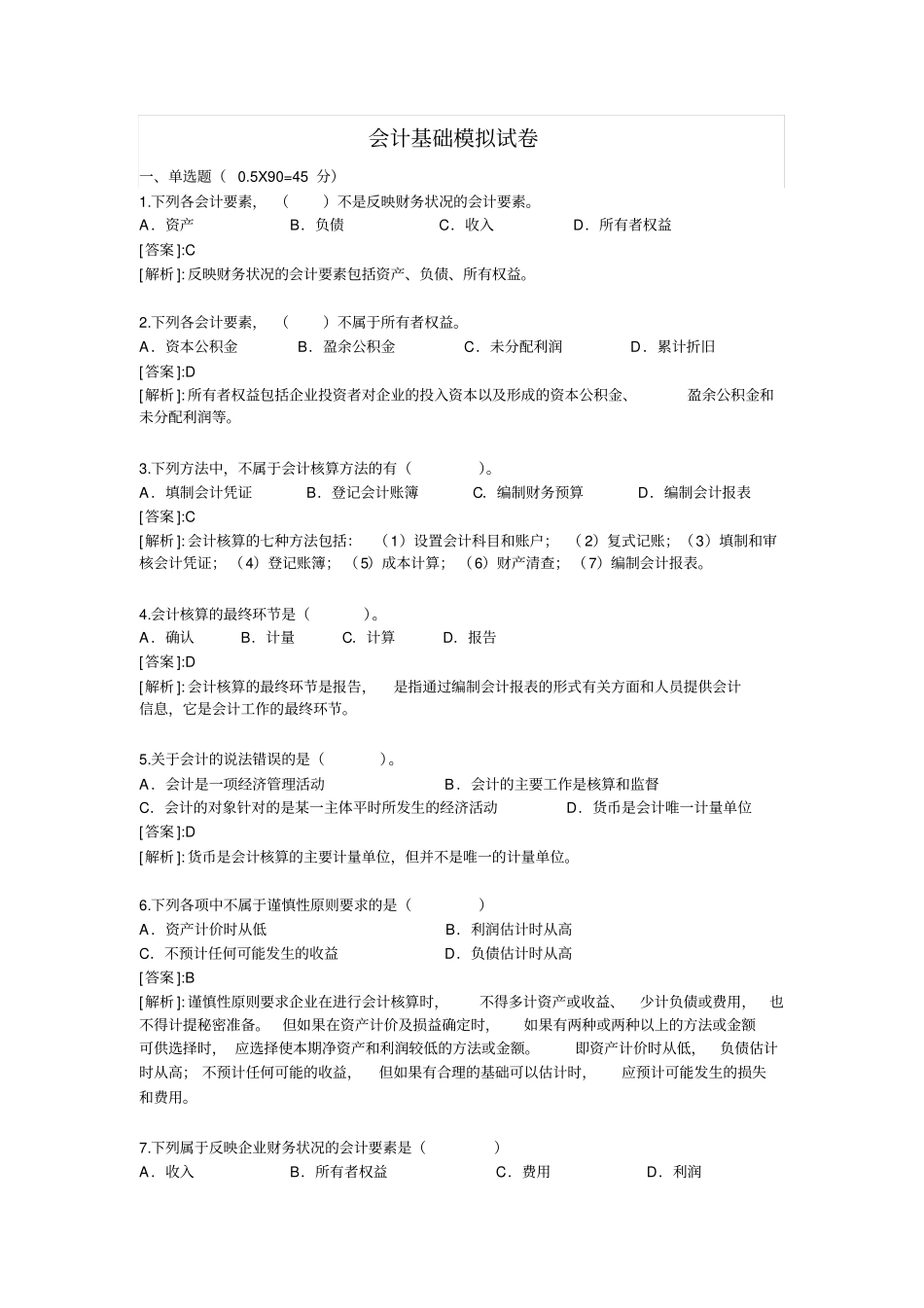 会计基础试卷有答案_第1页
