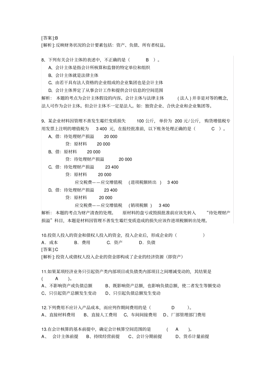 会计基础试卷有答案_第2页