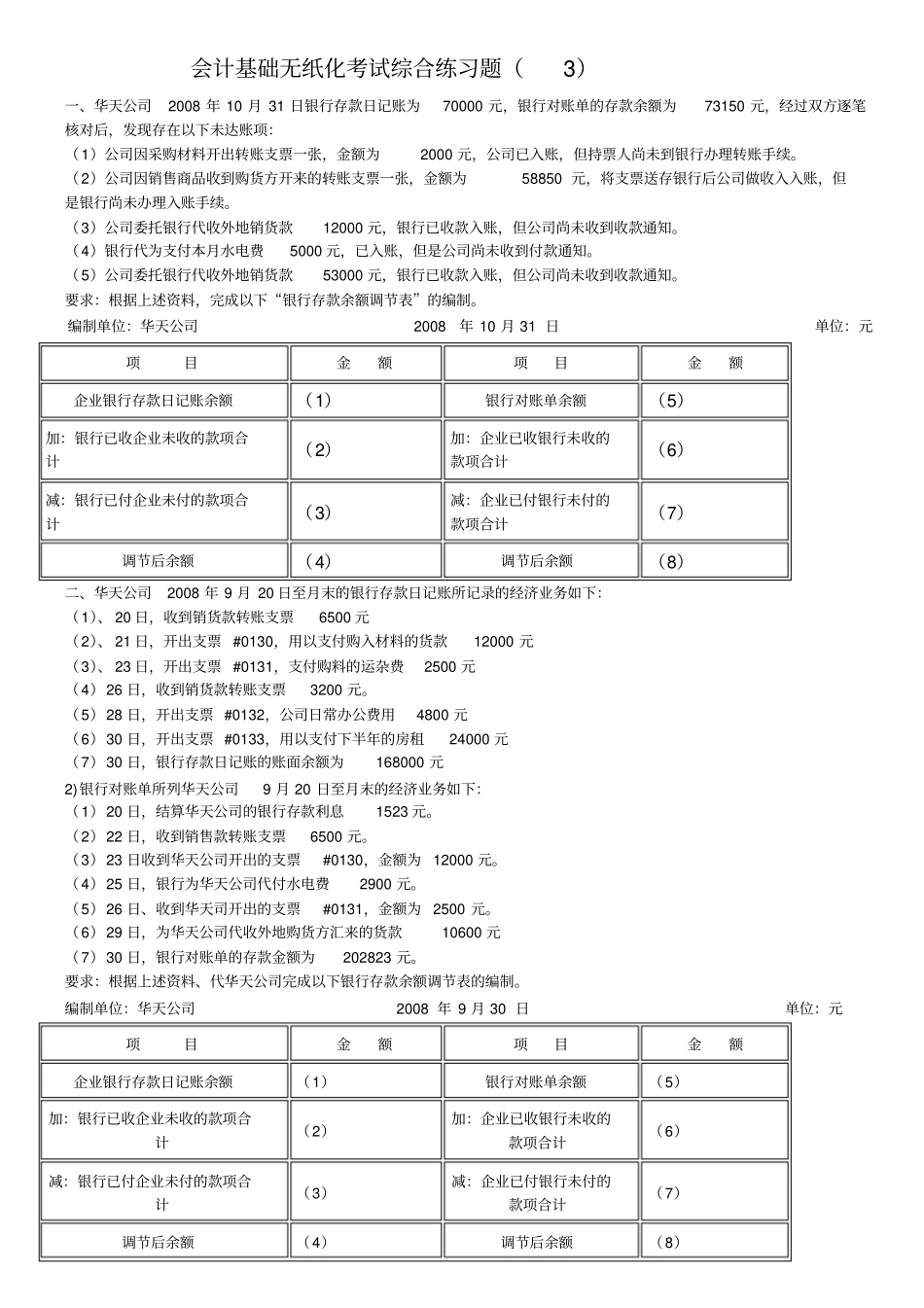 会计基础银行存款余额调节表及答案_第1页