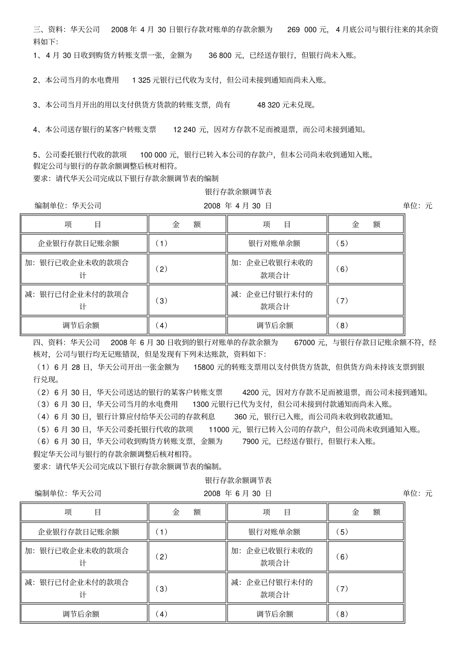 会计基础银行存款余额调节表及答案_第2页