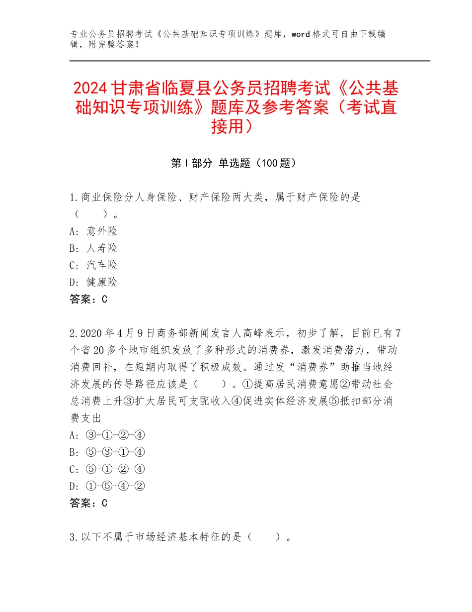 2024甘肃省临夏县公务员招聘考试《公共基础知识专项训练》题库及参考答案（考试直接用）_第1页