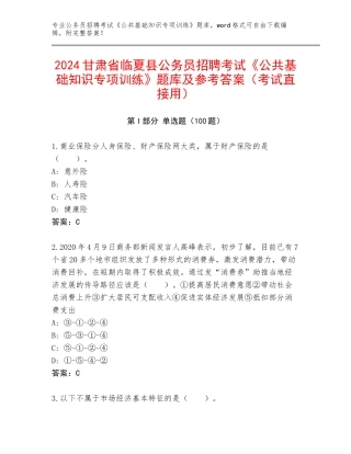 2024甘肃省临夏县公务员招聘考试《公共基础知识专项训练》题库及参考答案（考试直接用）
