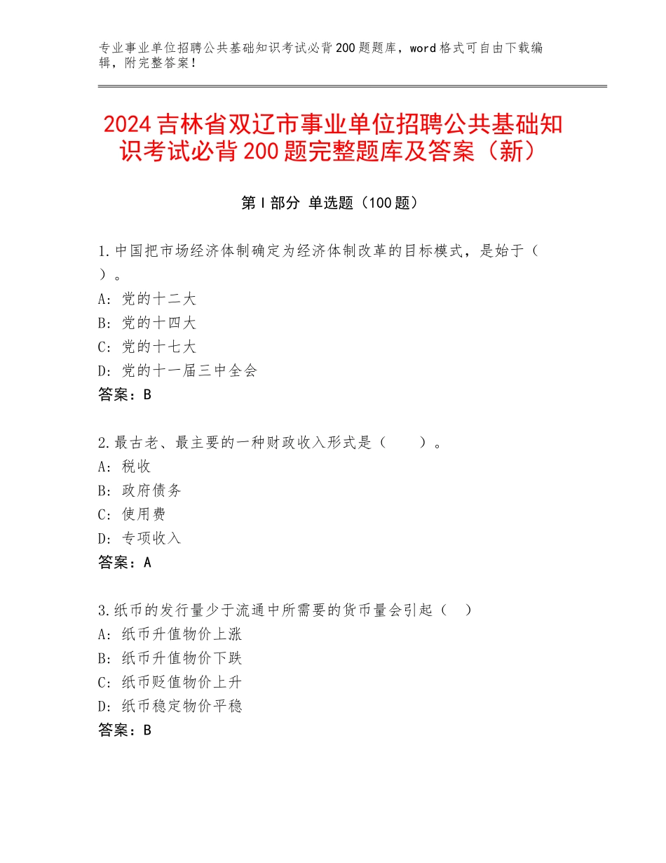 2024吉林省双辽市事业单位招聘公共基础知识考试必背200题完整题库及答案（新）_第1页