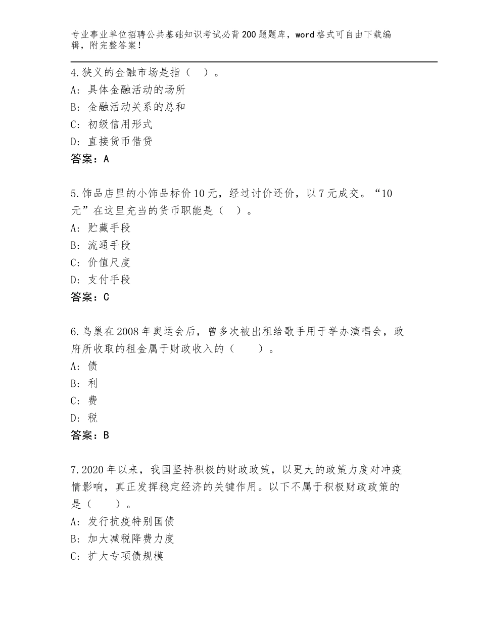 2024吉林省双辽市事业单位招聘公共基础知识考试必背200题完整题库及答案（新）_第2页
