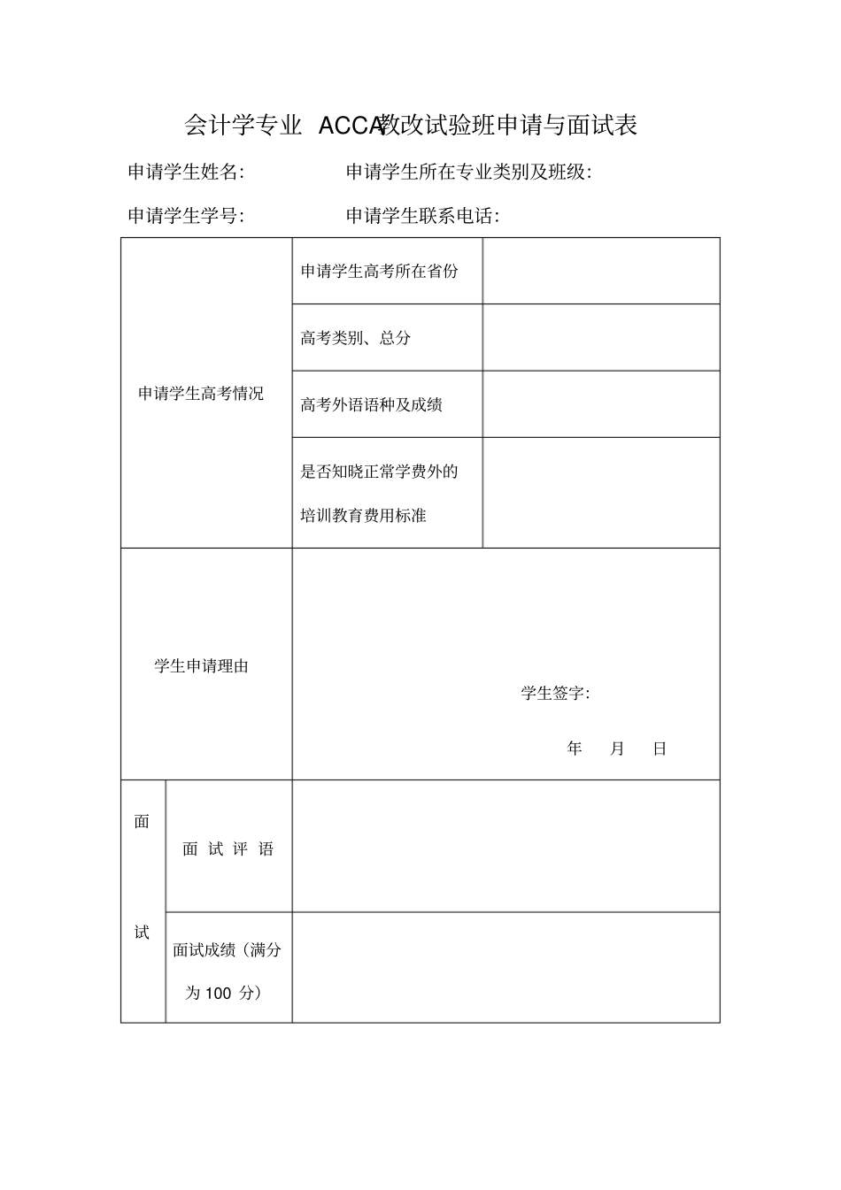 会计学专业ACCA教改试验班申请与面试表_第1页
