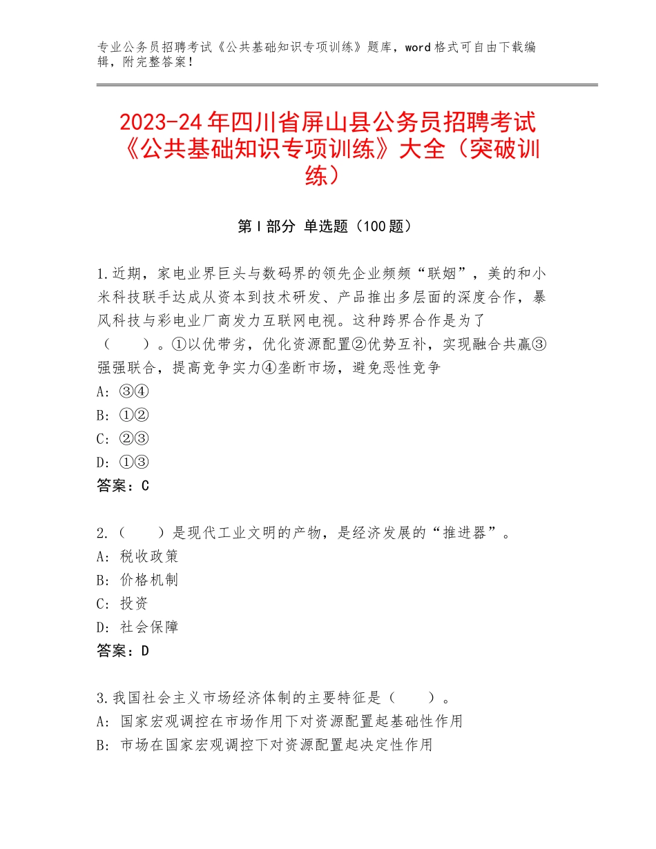 2023-24年四川省屏山县公务员招聘考试《公共基础知识专项训练》大全（突破训练）_第1页