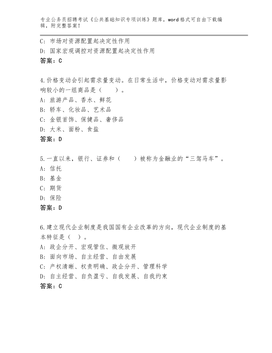 2023-24年四川省屏山县公务员招聘考试《公共基础知识专项训练》大全（突破训练）_第2页
