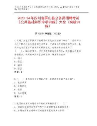 2023-24年四川省屏山县公务员招聘考试《公共基础知识专项训练》大全（突破训练）