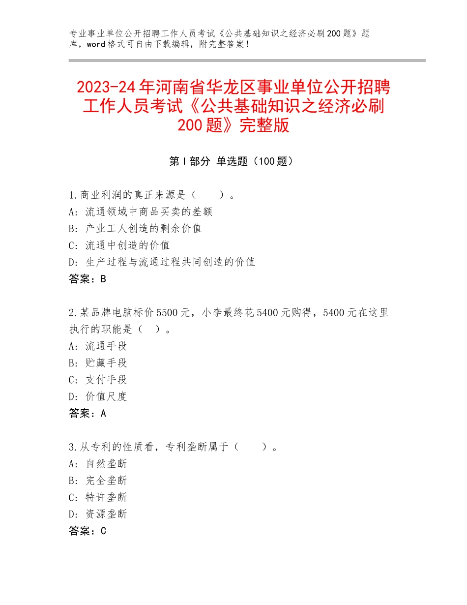 2023-24年河南省华龙区事业单位公开招聘工作人员考试《公共基础知识之经济必刷200题》完整版_第1页