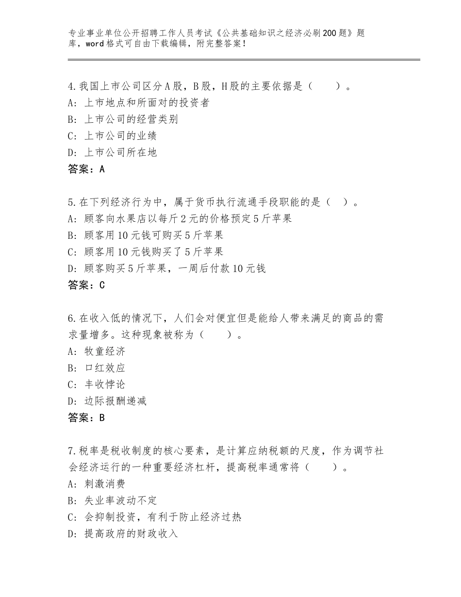 2023-24年河南省华龙区事业单位公开招聘工作人员考试《公共基础知识之经济必刷200题》完整版_第2页