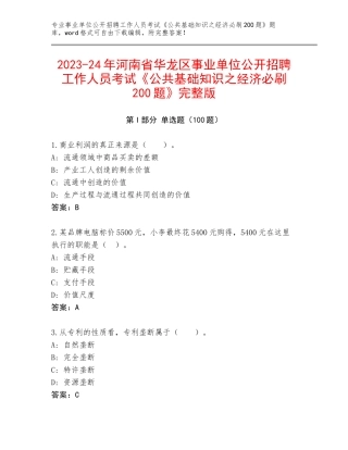 2023-24年河南省华龙区事业单位公开招聘工作人员考试《公共基础知识之经济必刷200题》完整版
