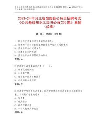 2023-24年河北省馆陶县公务员招聘考试《公共基础知识之经济必背200题》真题（必刷）