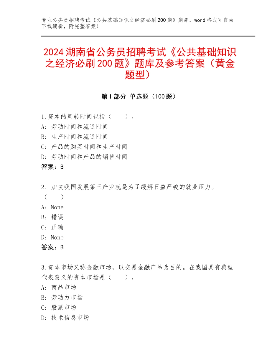 2024湖南省公务员招聘考试《公共基础知识之经济必刷200题》题库及参考答案（黄金题型）_第1页