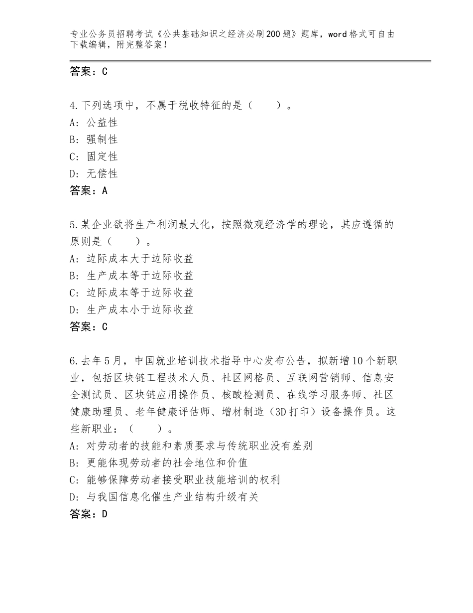 2024湖南省公务员招聘考试《公共基础知识之经济必刷200题》题库及参考答案（黄金题型）_第2页